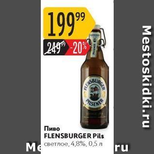 Акция - Пиво FLENSBURGER