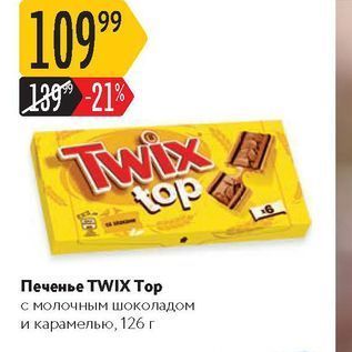 Акция - Печенье TWIX Тор
