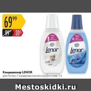 Акция - Кондиционер LENOR