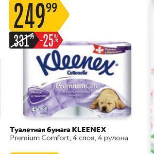 Акция - Туалетная бумаrа KLEENEX