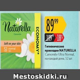 Акция - Гигиенические прокладки NATURELLA