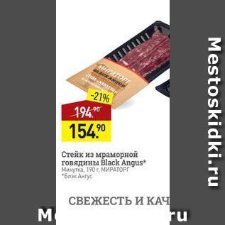 Акция - Стейк из мраморной говядины Black Anqus