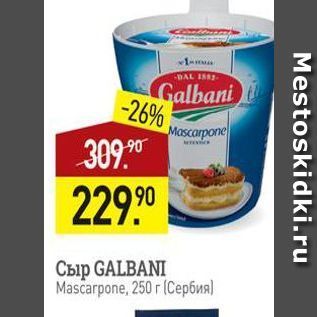 Акция - Сыр GALBANI Mascarpone