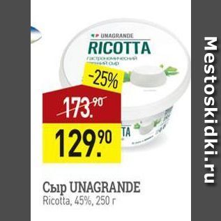 Акция - Сыр UNAGRANDE Ricotta