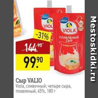 Акция - Сыр VALIO Viola,