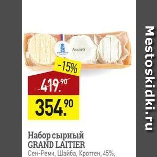 Акция - Набор сырный GRAND LAITIER