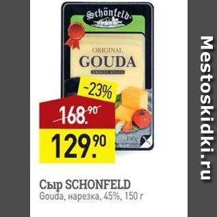 Акция - Сыр SCHONFELD Gouda