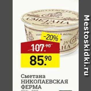 Акция - Сметана НИКОЛАЕВСКАЯ ФЕРМА