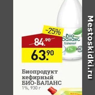 Акция - Биопродукт кефирный БИО-БАЛАНС