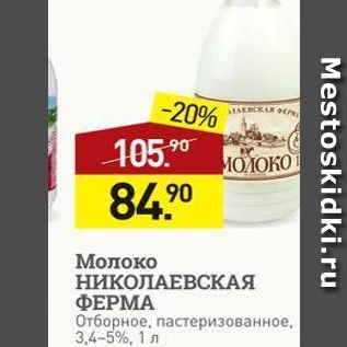 Акция - Молоко НИКОЛАЕВСКАЯ ФЕРМА