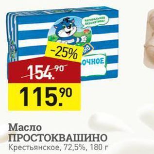 Акция - Масло ПРОСТОКВАШИНО Крестьянское, 72,5%, 180г
