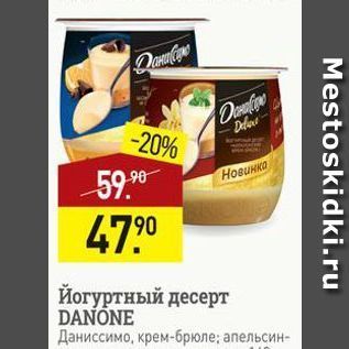 Акция - Йогуртный десерт DANONE