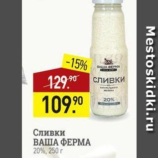 Акция - Сливки ВАША ФЕРМА 20%