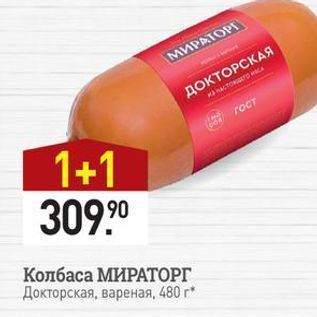 Акция - Колбаса МИРАТОРГ Докторская