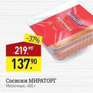 Акция - Сосиски МИРАТОРГ Молочные, 400 г гост