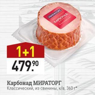 Акция - Карбонад МИРАТОРГ