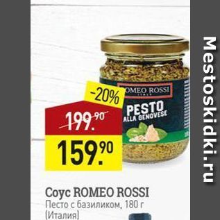 Акция - Coyc ROMEO ROSSI Песто