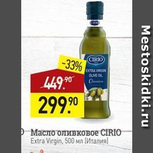 Акция - Масло оливковое CIRIO Extra Virgin