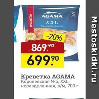 Акция - Креветка АGAMA Королевская