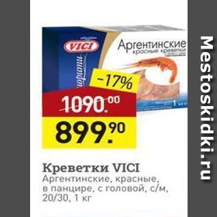 Акция - Креветки VICI Аргентинские