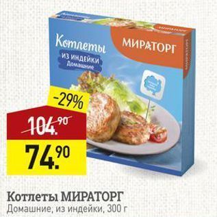 Акция - Котлеты МИРАТОРГ