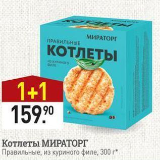 Акция - Котлеты МИРАТОРГ