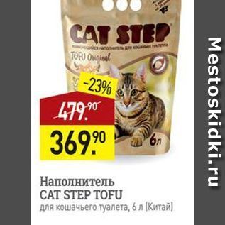 Акция - Наполнитель CAT STEP TOFU