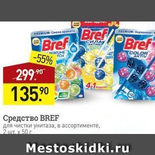 Акция - Средство BREF