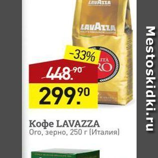 Акция - Кофе LAVAZZA зерно, 250 г [Италия) Mestoskidki.ru