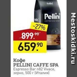 Акция - Кофе PELLINI CAFFE SPA