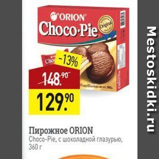 Акция - Пирожное ORION Choco-Pie