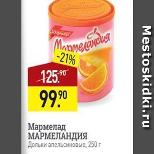 Акция - Мармелад МАРМЕЛАНДИЯ Дольки апельсиновые