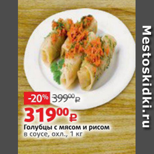 Акция - Голубцы с мясом и рисом