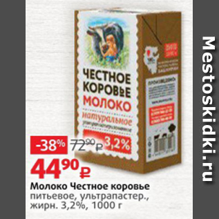 Акция - Молоко Честное коровье 3,2%