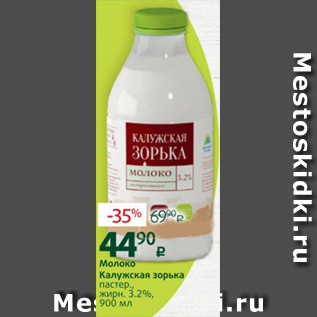 Акция - Молоко Калужская зорька 3,2%