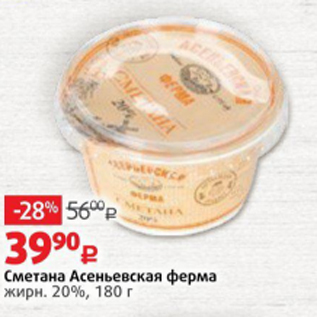 Акция - Сметана Асеньевская Ферма 20%