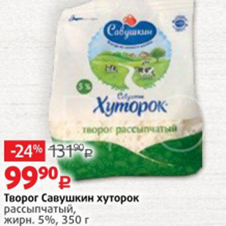 Акция - Творог Савушкин Хуторок 5%