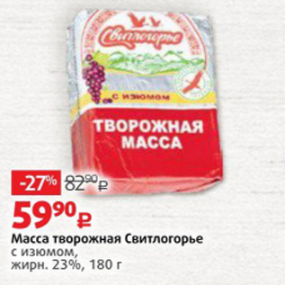 Акция - Масса творожная Свитлогорье 23%