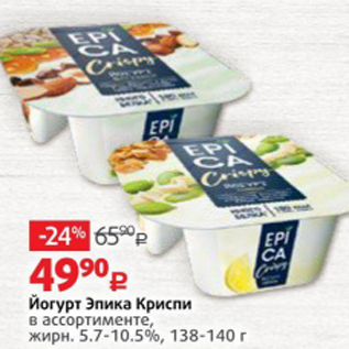 Акция - Йогурт Эпика Криспи 5,7-10,5%