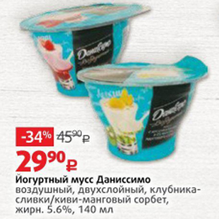 Акция - Йогуртный мусс Даниссимо 5,6%