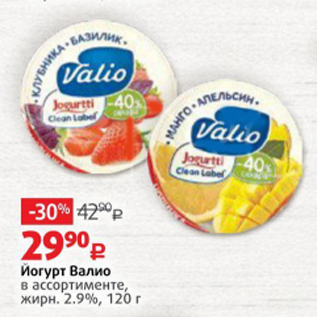 Акция - Йогурт Валио 2,9%