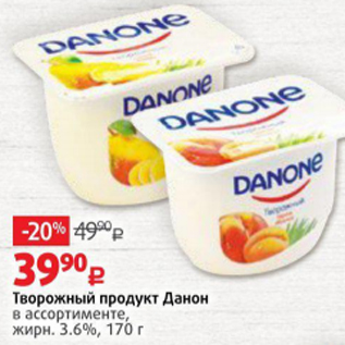 Акция - Творожный продукт Данон 3,6%