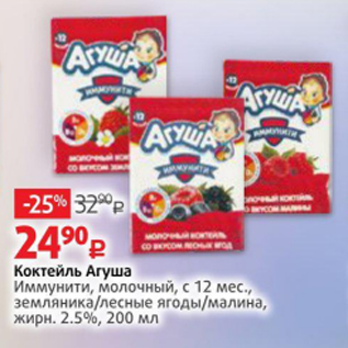 Акция - Коктейль Агуша Иммунити 2.5%