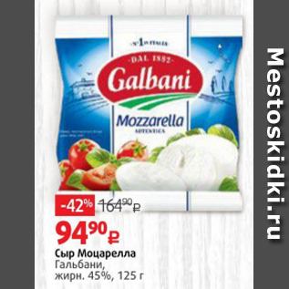 Акция - Сыр Моцарелла Гальбани 45%