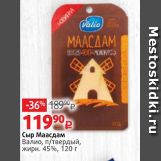 Акция - Сыр Маасдам Валио 45%