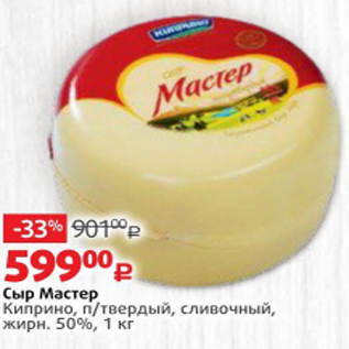 Акция - Сыр Мастер Киприно 50%