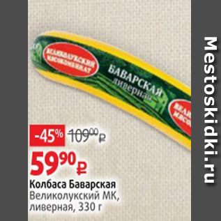 Акция - Колбаса Баварская Великолукский МК