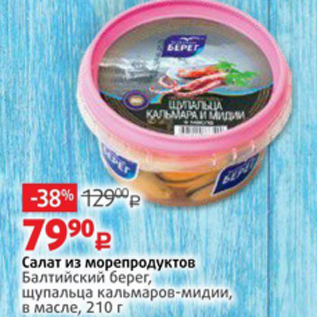 Акция - Салат из морепродуктов Балтийский Берег