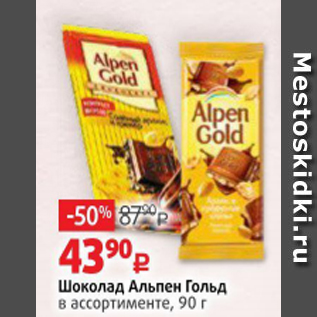 Акция - Шоколад Альпен Гольд