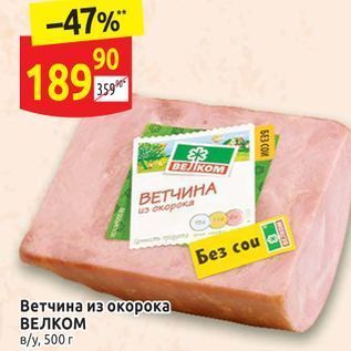 Акция - Ветчина из окорока ВЕЛКОМ